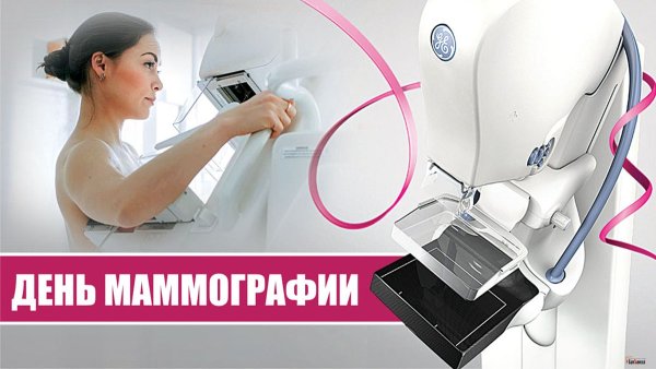 День маммографии 21 октября