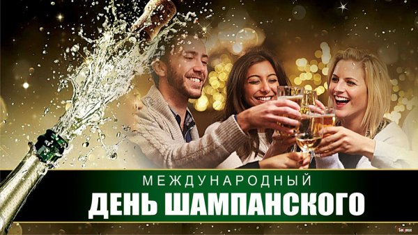 Всемирный день шампанского
