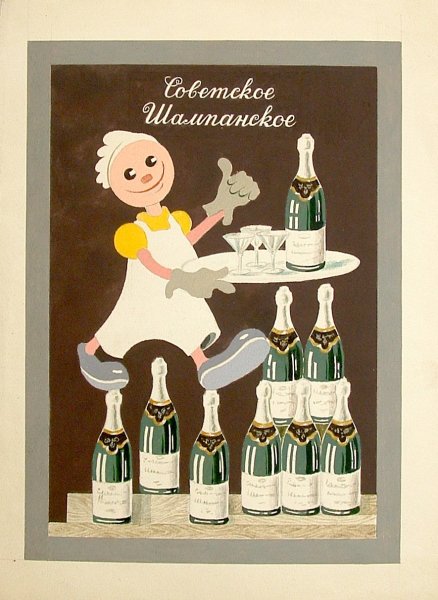 Советское шампанское реклама