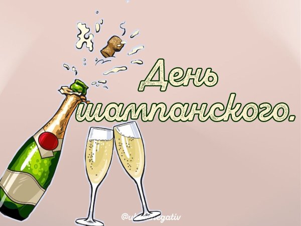 День рождения шампанского