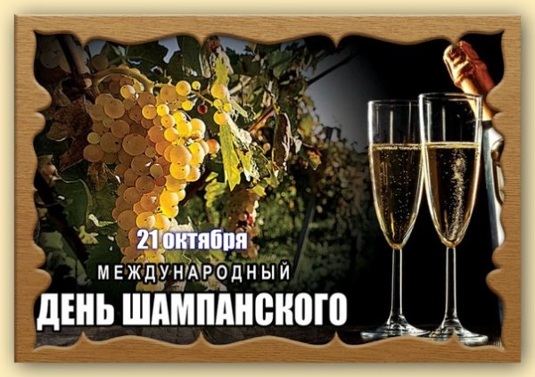 Всемирный день шампанского