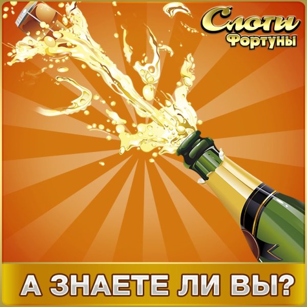 День рождения шампанского 4 августа