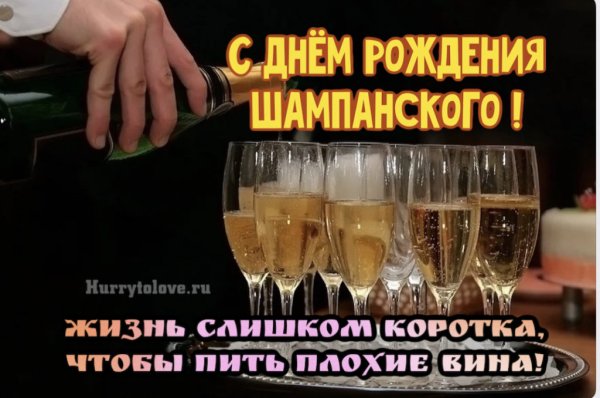 4 Августа день шампанского