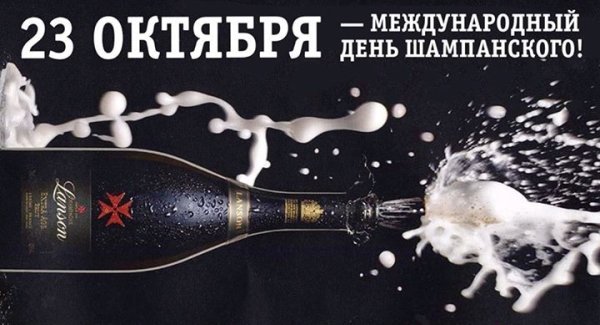 Международный день шампанского 16 октября