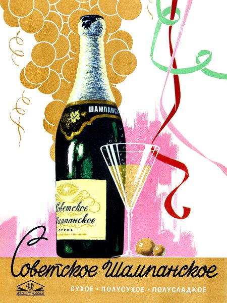 Советское шампанское плакат СССР