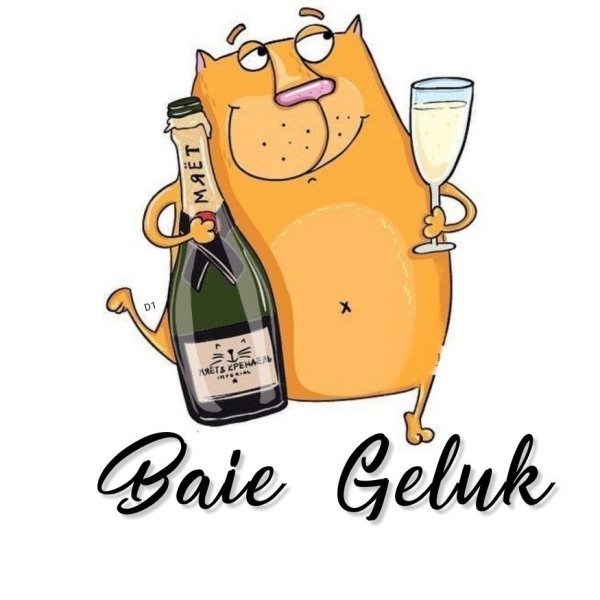 Шампанское прикол