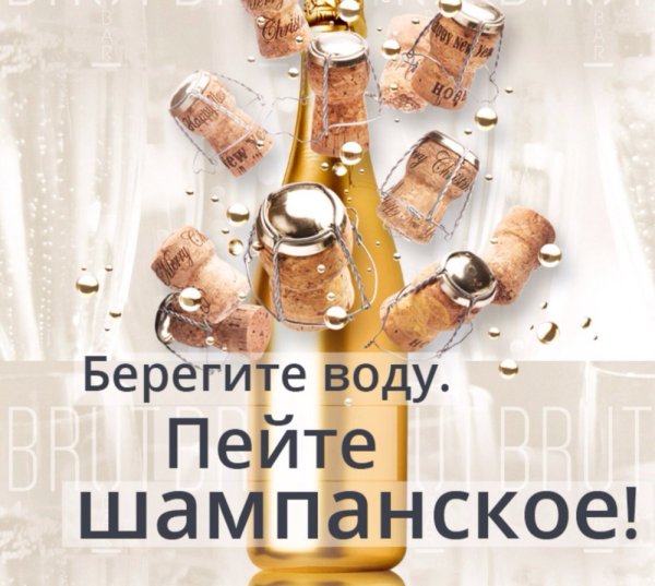 Берегите воду пейте шампанское