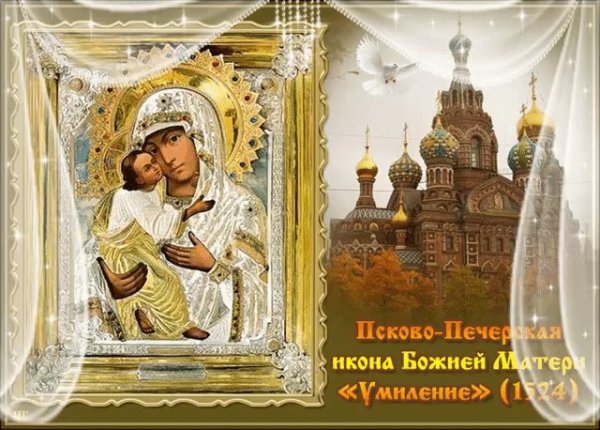 20 Октября икона Богородицы Умиление Псково-Печерская