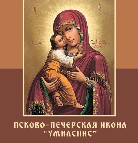 Тропарь иконы Божией матери Псково-Печерской, именуемой "Умиление