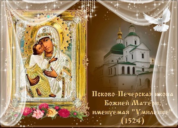 20 Октября икона Богородицы Умиление Псково-Печерская