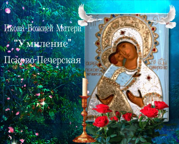 Праздник Псково-Печерской иконы Божией матери Умиление 20 октября