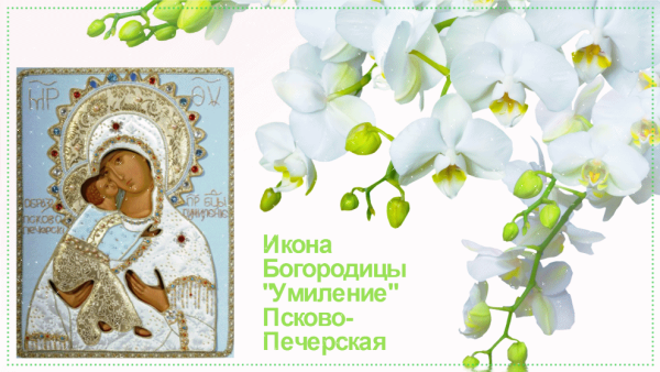 Праздник Псково-Печерской иконы Божией матери Умиление 20 октября
