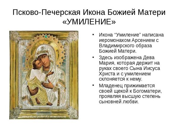 Праздник Псково-Печерской иконы Божией матери «Умиление»