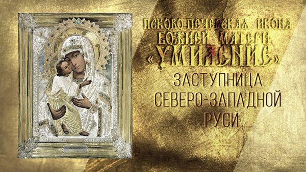 Псково-Печерская икона Божией матери Умиление 20 октября