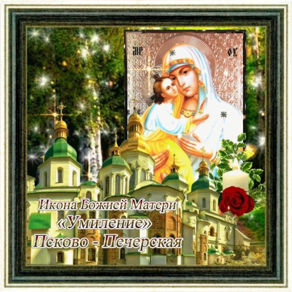20 Октября день иконы Умиление Псково-Печерская