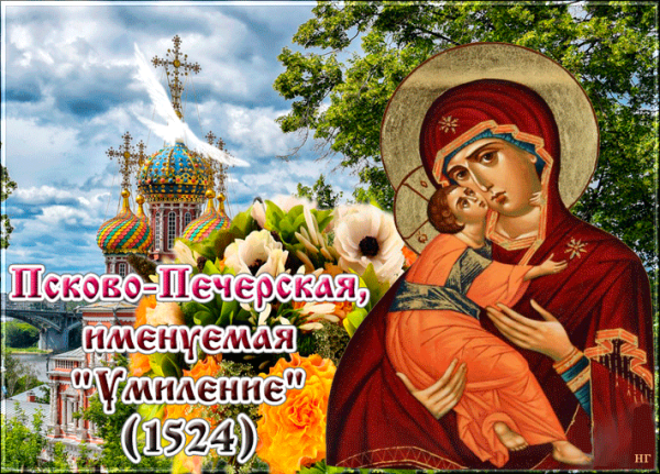 Праздник Псково-Печерской иконы Божией матери «Умиление»