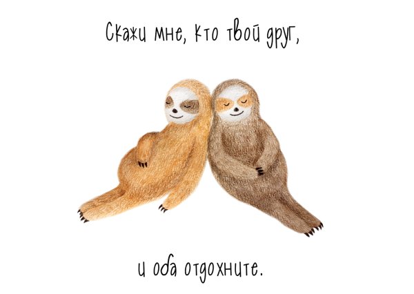 Открытка «Ленивец на диване»