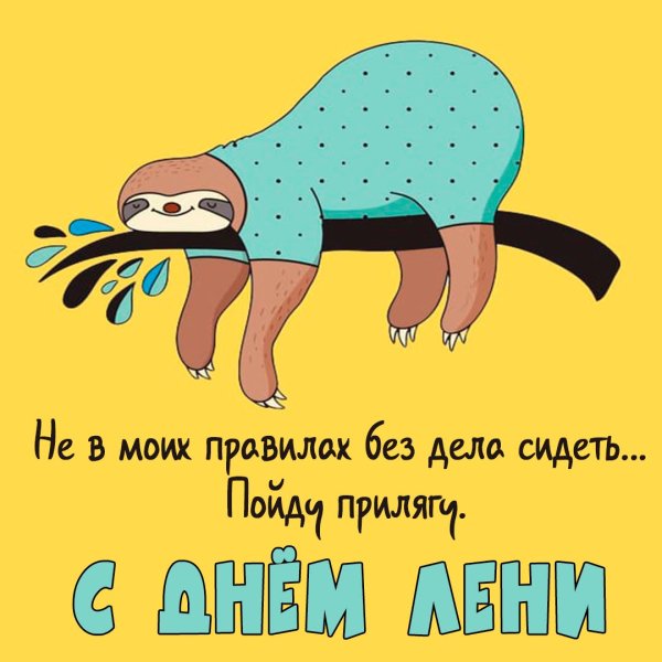Праздник лени