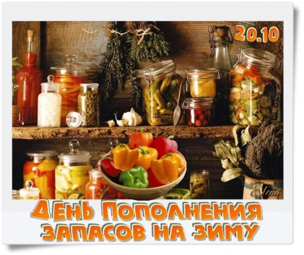 День запасов на зиму 20 октября