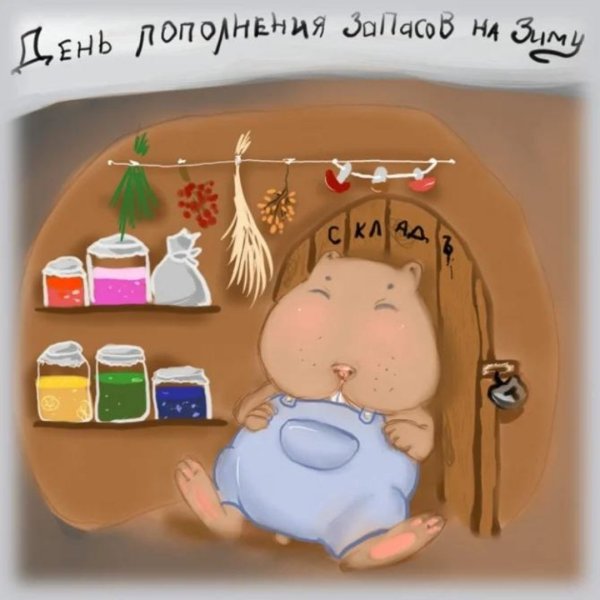 День пополнения запасов на зиму