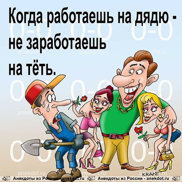 Когда работаешь на дядю не заработаешь на тетю