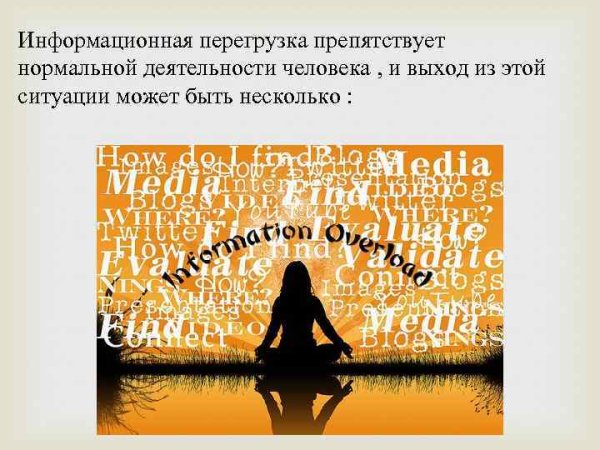 Методы борьбы с информационной перегрузкой