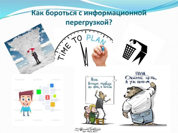 Информационная перегрузка