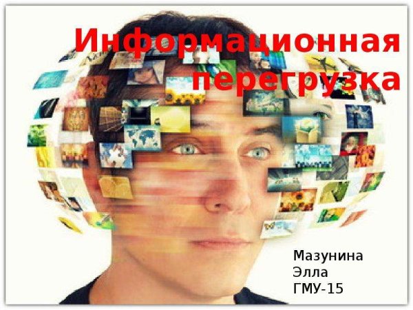 Информационная перегрузка