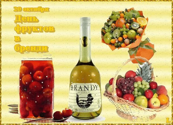 День фруктов в бренди открытки