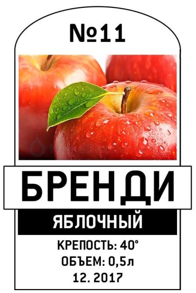 Яблочный бренди этикетка