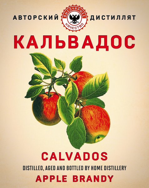 Кальвадос этикетка