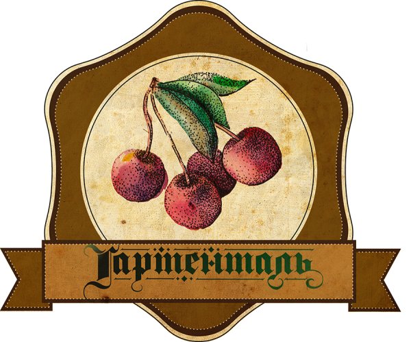 Этикетка вишня