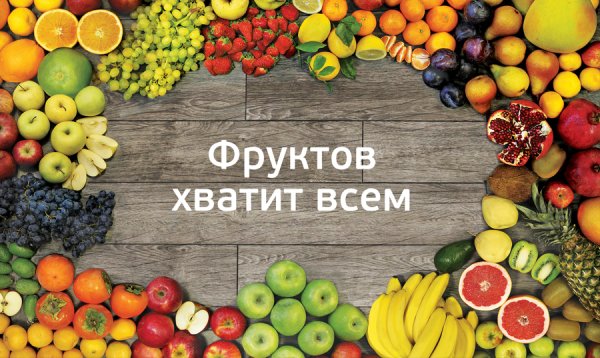 Реклама фруктов