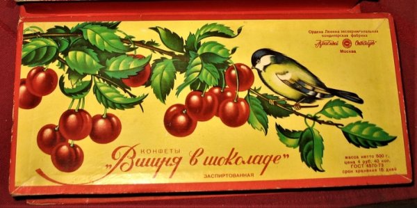 Советские конфеты вишня в шоколаде