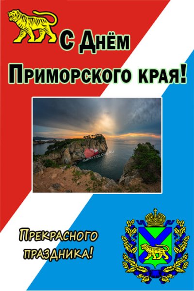 День Приморского края