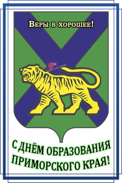 День Приморского края