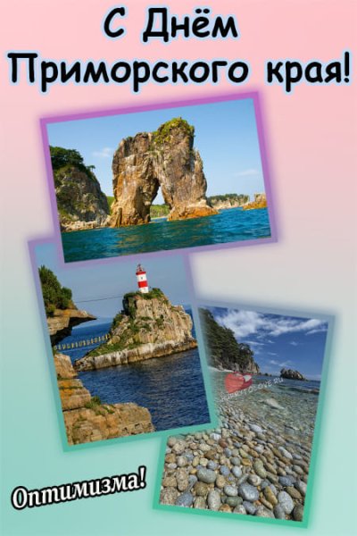 День Приморского края