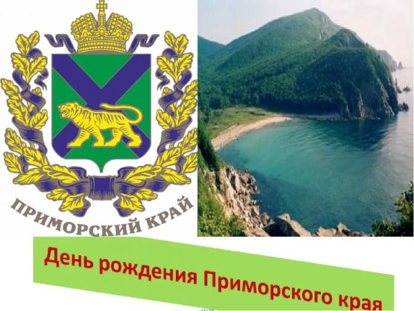 25 Октября день Приморского края