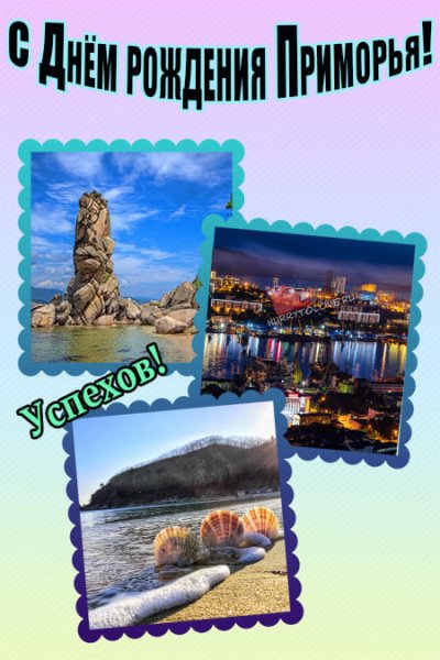 Рисунки ко Дню Приморского края