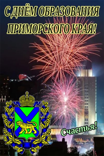 День Приморского края