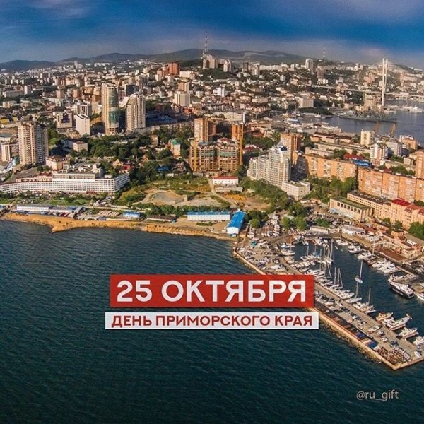 25 Октября день Приморского края