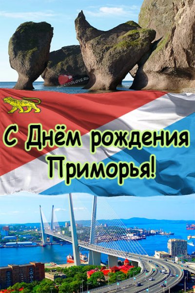 День Приморского края