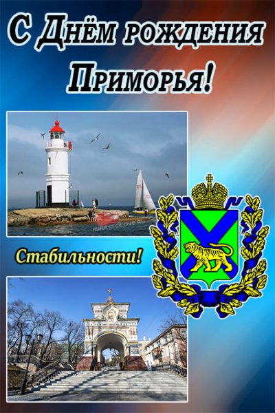 День Приморского края