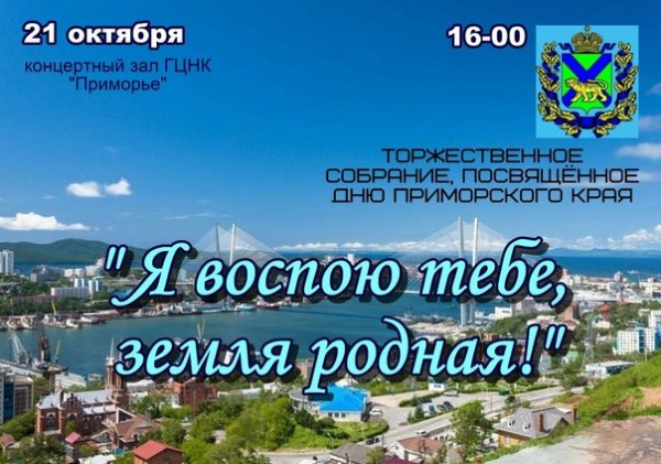 День образования Приморского края