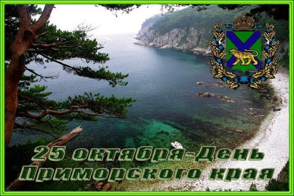 25 Октября день Приморского края