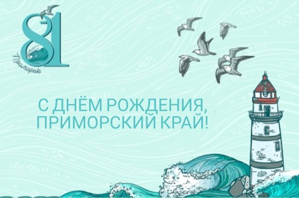 Открытки с днём рождения Приморье