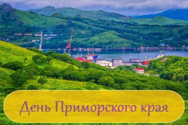 День рождения Приморского края