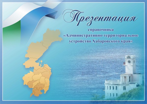 Фон для презентации о Хабаровском крае
