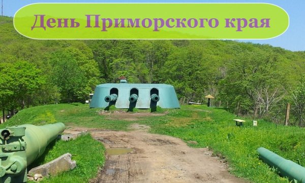 День рождения Приморского края
