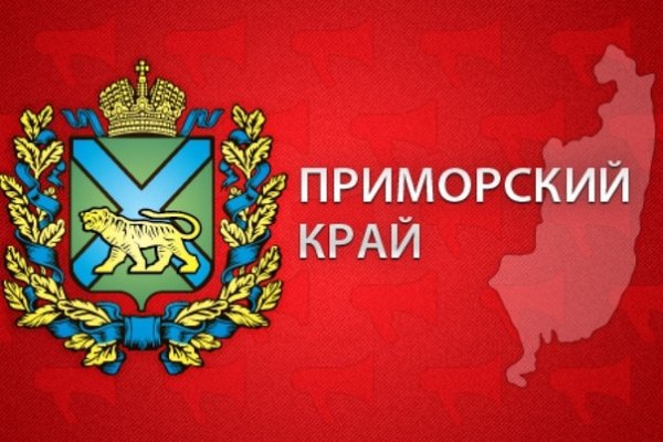 День рождения Приморского края